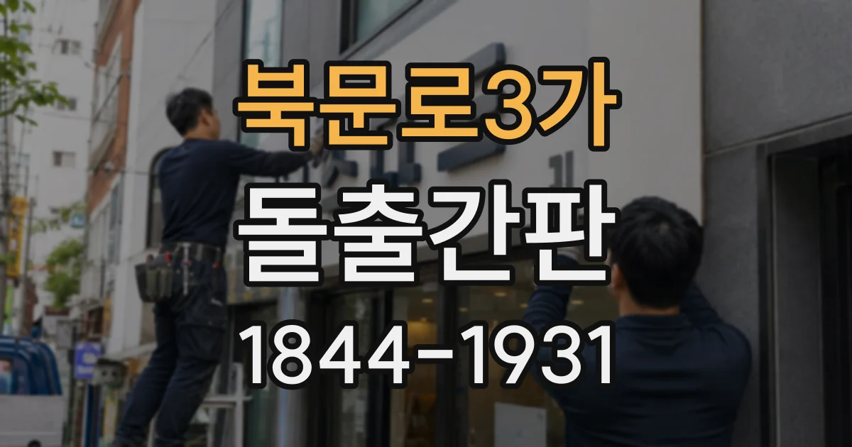 북문로3가 돌출간판