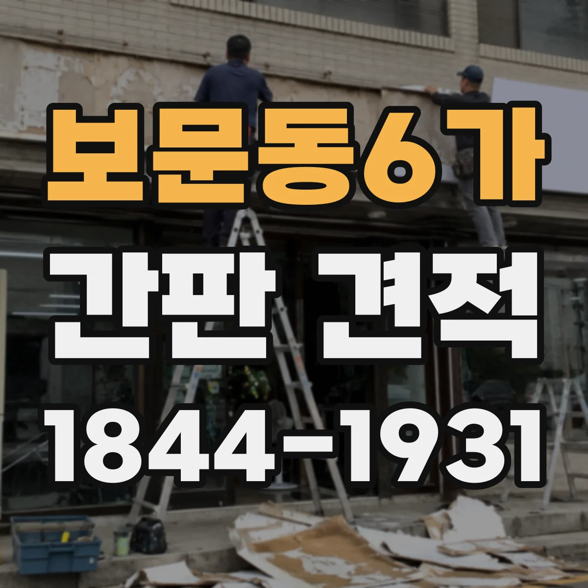 보문동6가 간판 견적