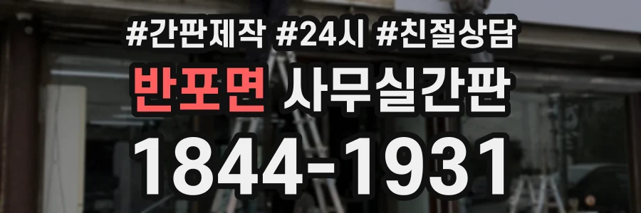 반포면 사무실간판 상담 전화 1844-1931