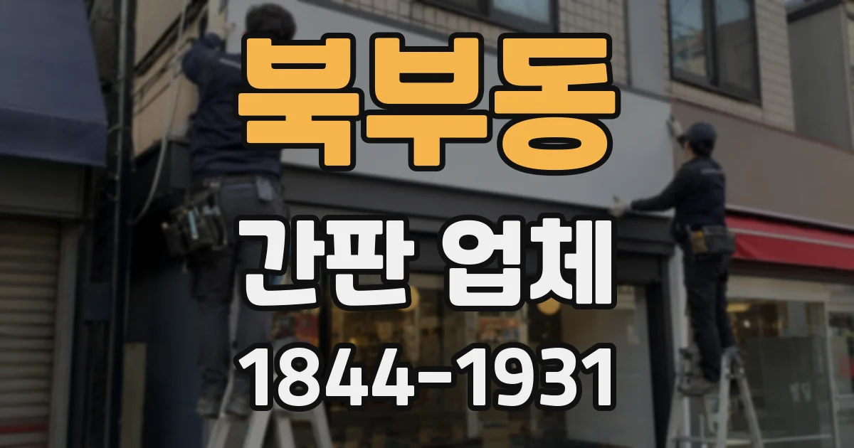 북부동 간판 업체