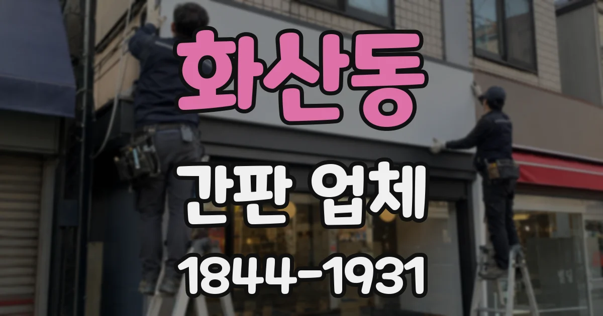 화산동 간판 업체