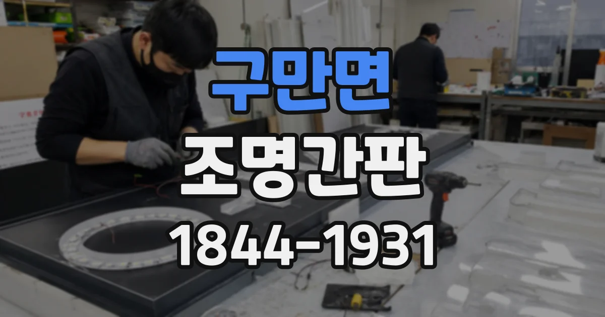 구만면 조명간판