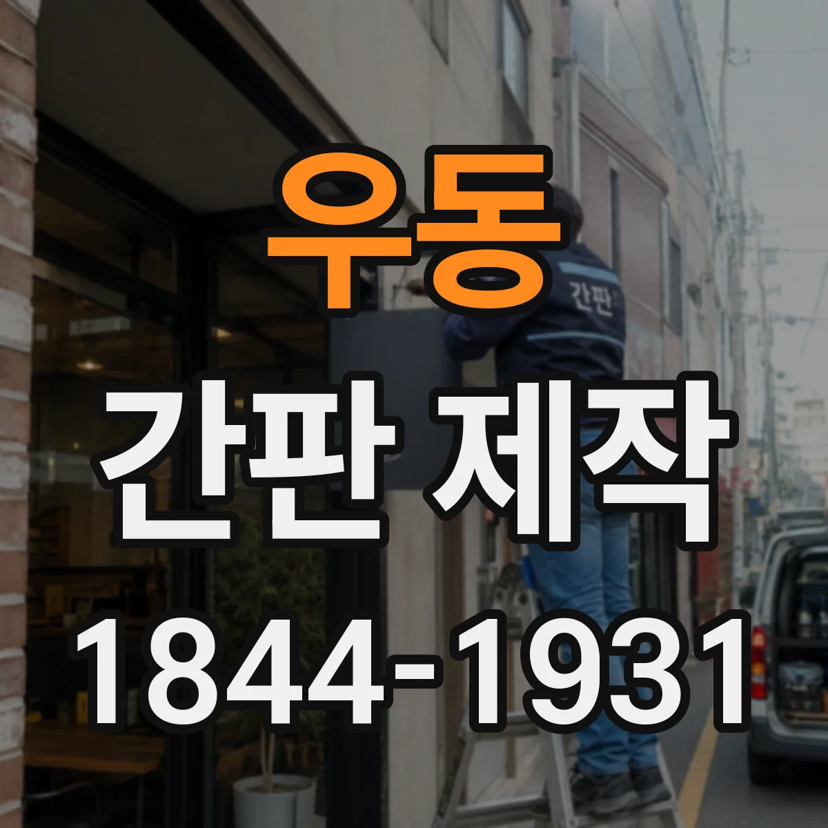 우동 간판 제작