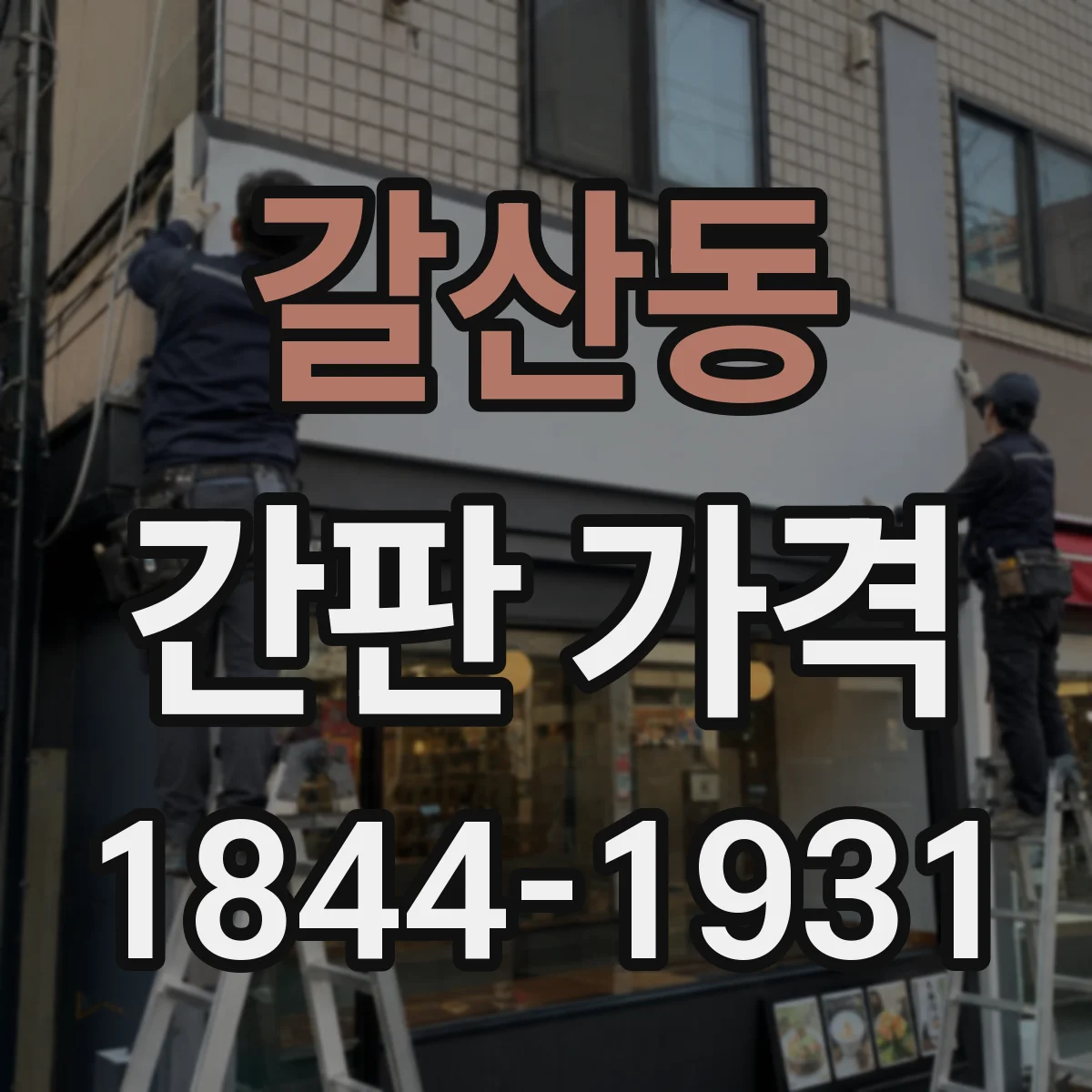 갈산동 간판 가격