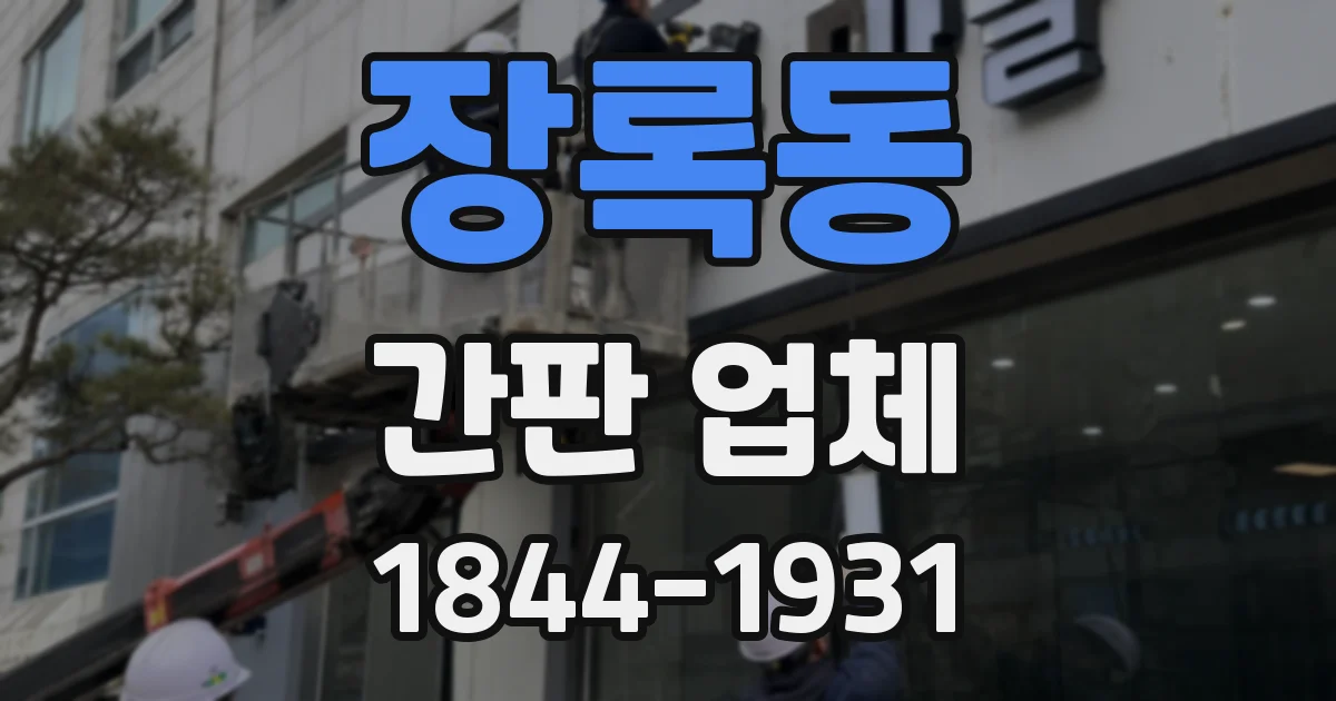 장록동 간판 업체
