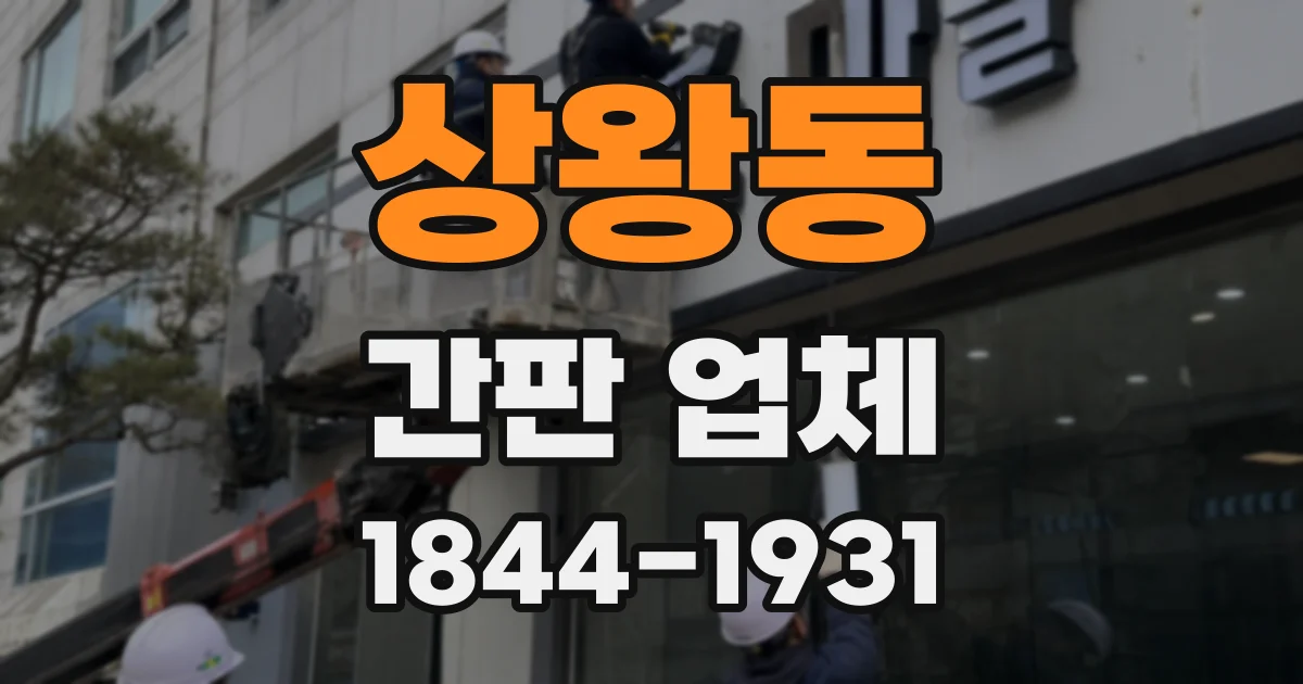 상왕동 간판 업체
