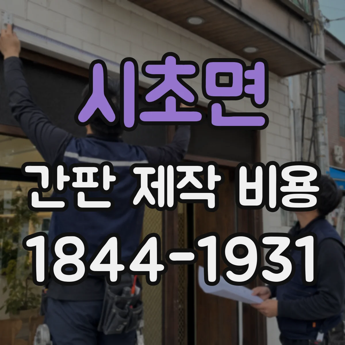 시초면 간판 제작 비용