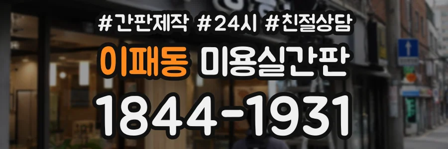 이패동 미용실간판 상담 전화 1844-1931