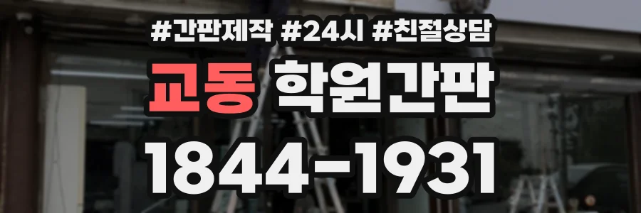 교동 학원간판 상담 전화 1844-1931