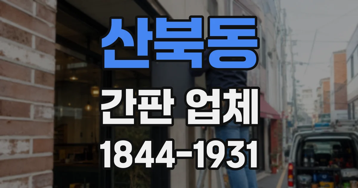 산북동 간판 업체