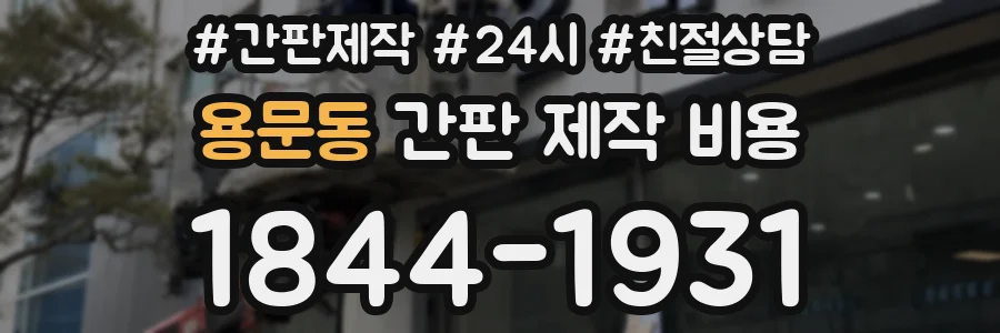 용문동 간판 제작 비용
