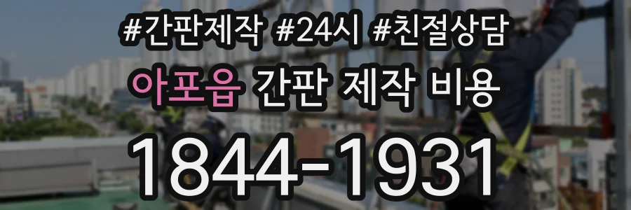 아포읍 간판 제작 비용