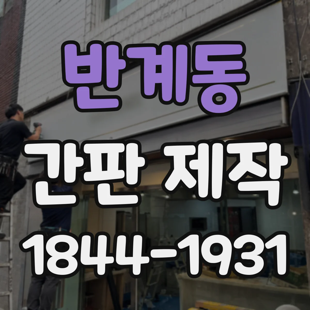 반계동 간판 제작
