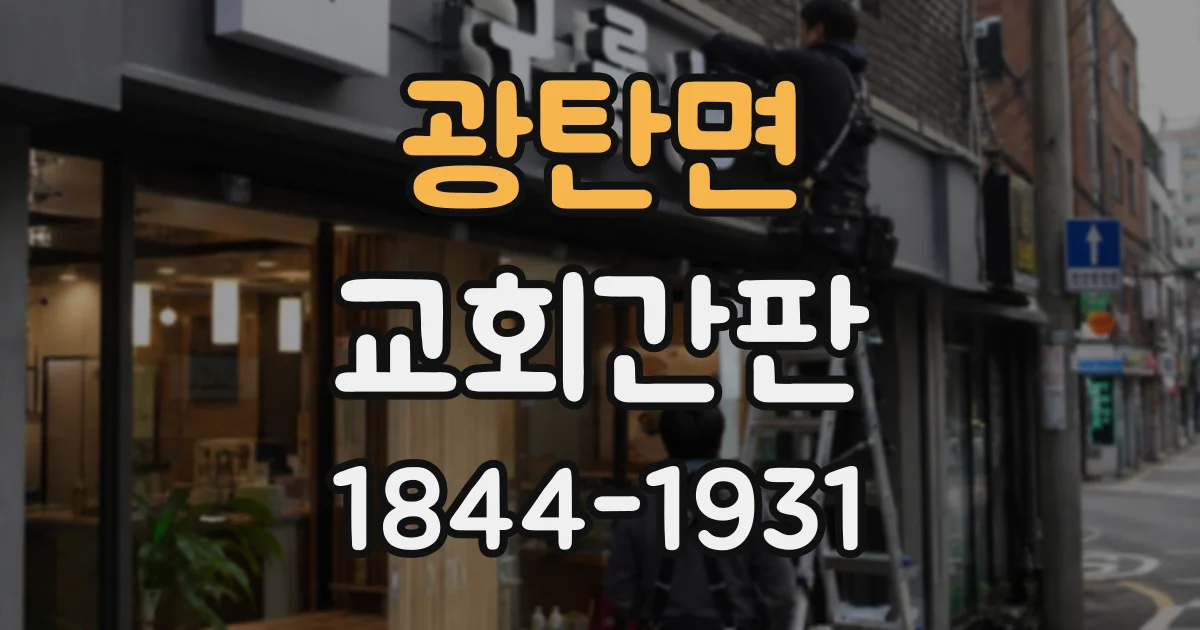 광탄면 교회간판