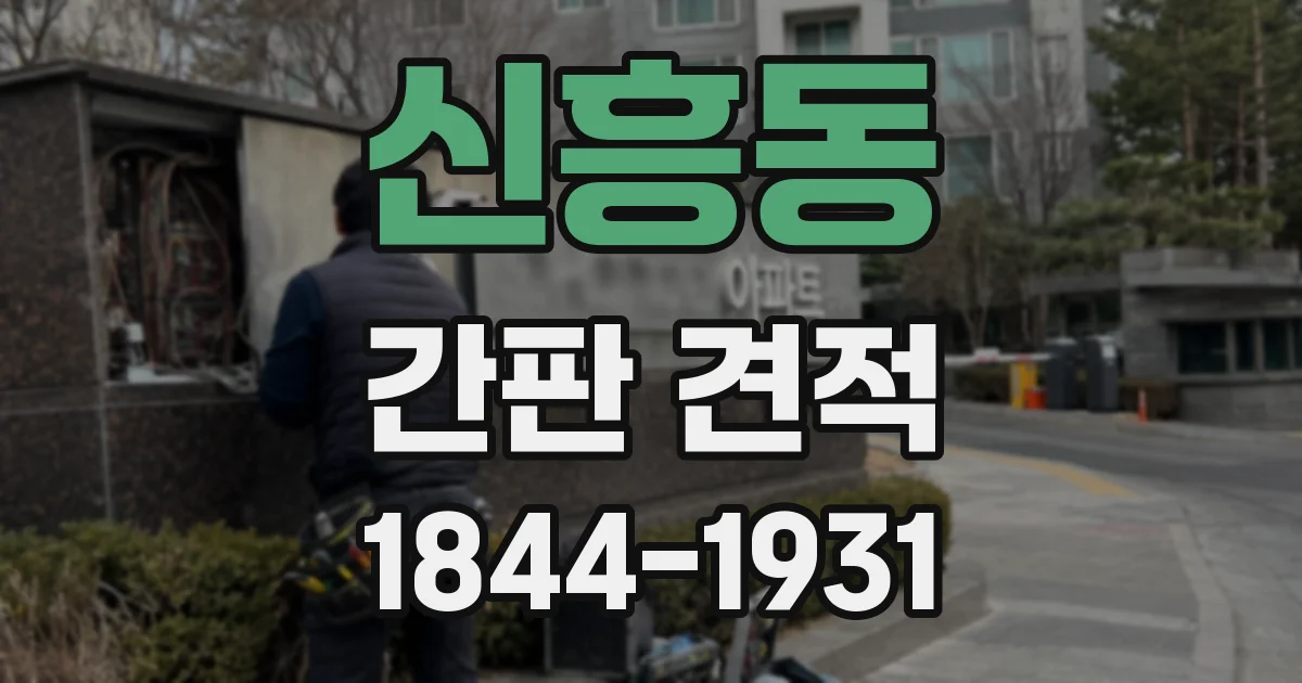 신흥동 간판 견적