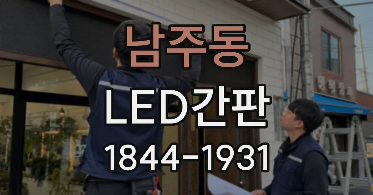 남주동 LED간판