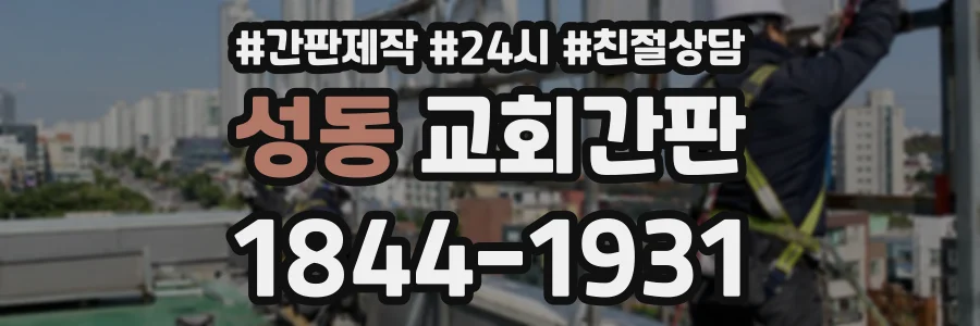 성동 교회간판 상담 전화 1844-1931
