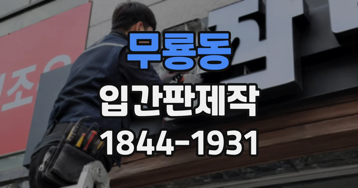 무룡동 입간판제작