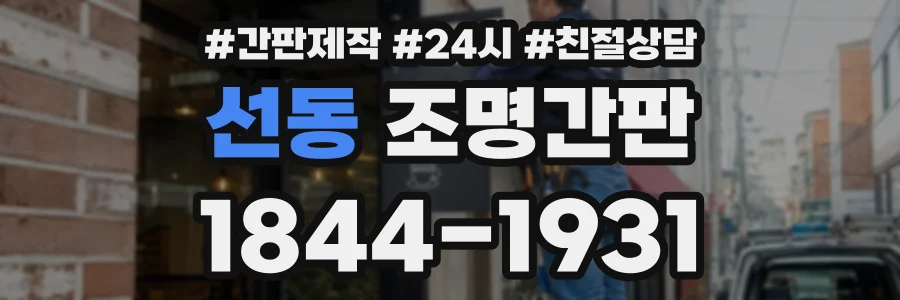 선동 조명간판 상담 전화 1844-1931