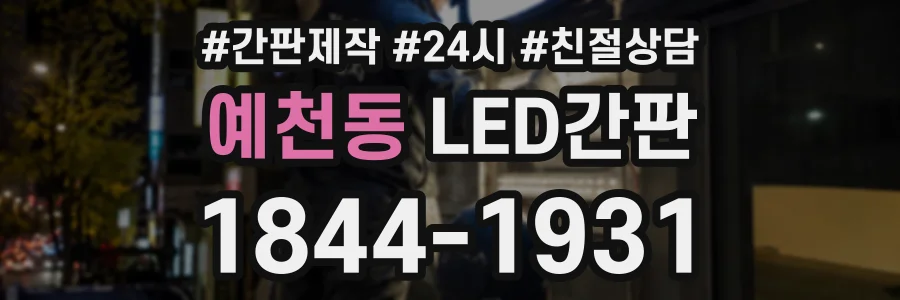 예천동 LED간판 상담 전화 1844-1931