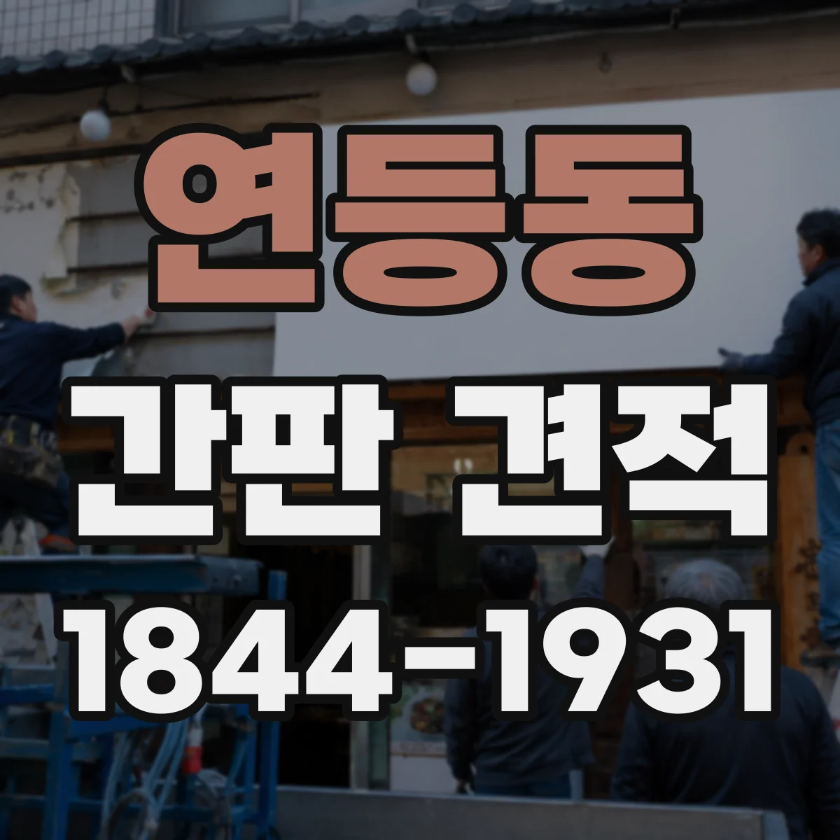 연등동 간판 견적