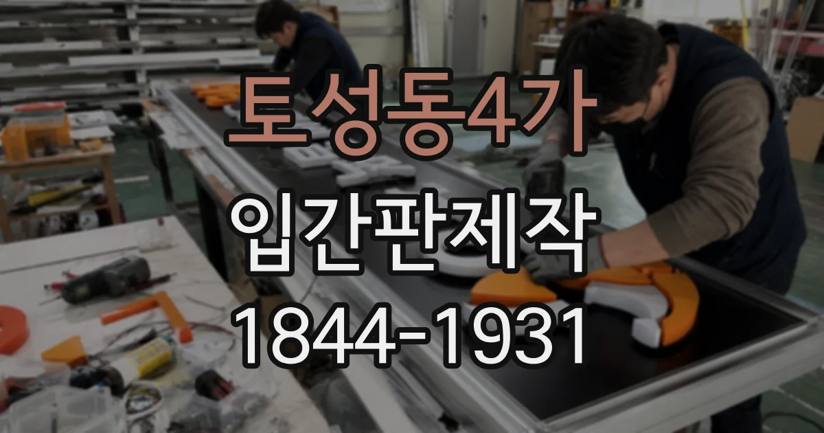 토성동4가 입간판제작