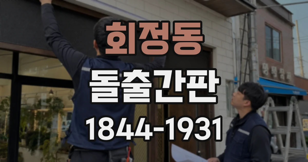 회정동 돌출간판