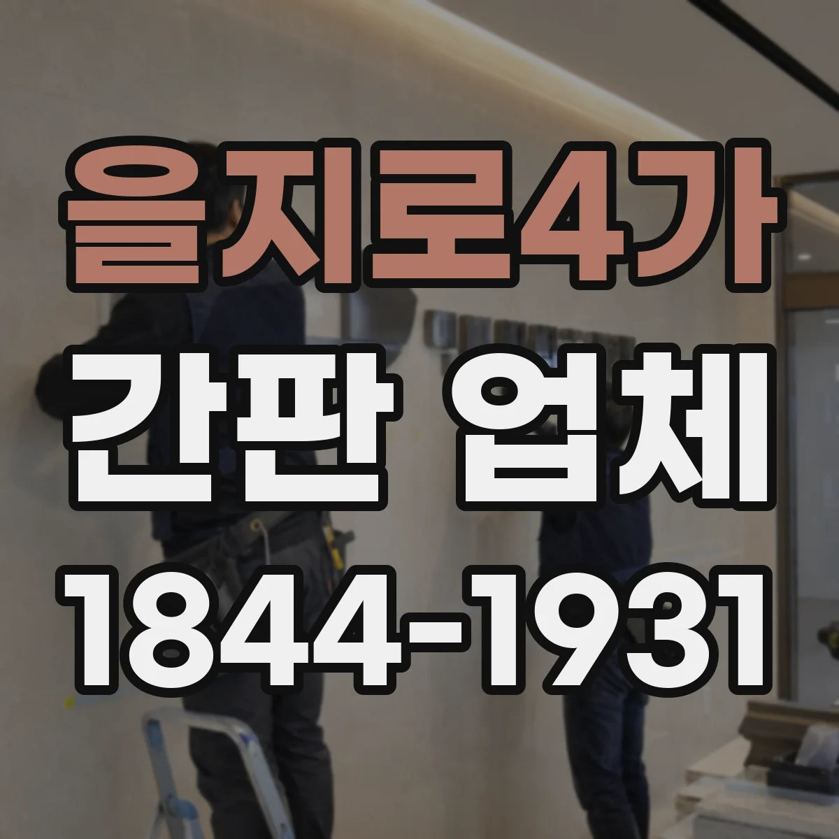 을지로4가 간판 업체