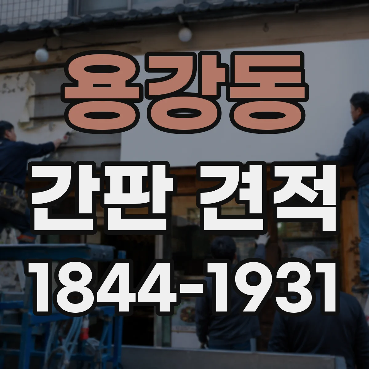 용강동 간판 견적