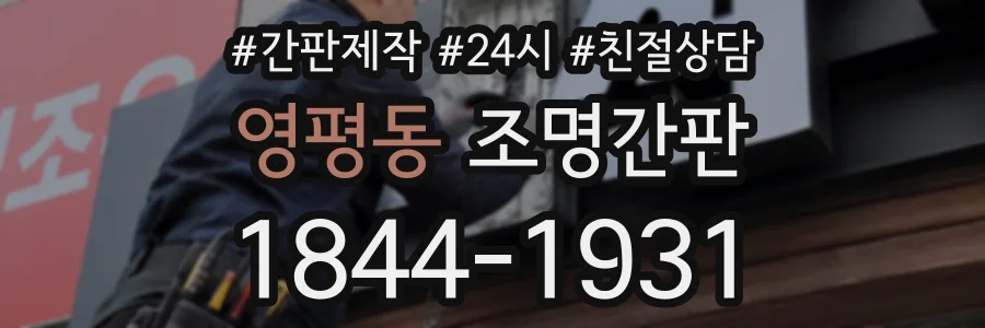 영평동 조명간판 상담 전화 1844-1931