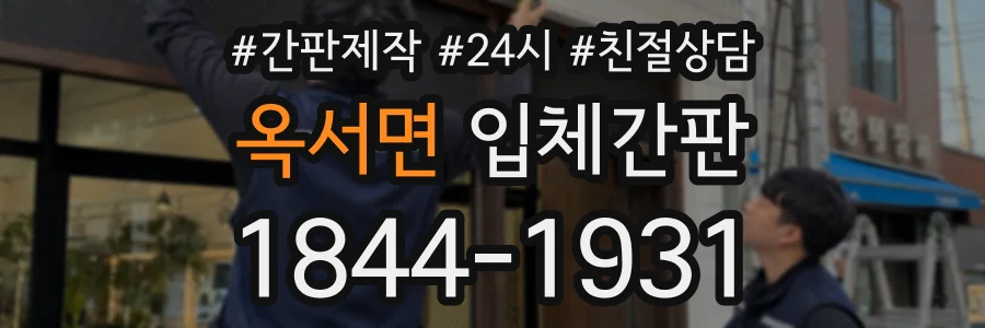 옥서면 입체간판 상담 전화 1844-1931