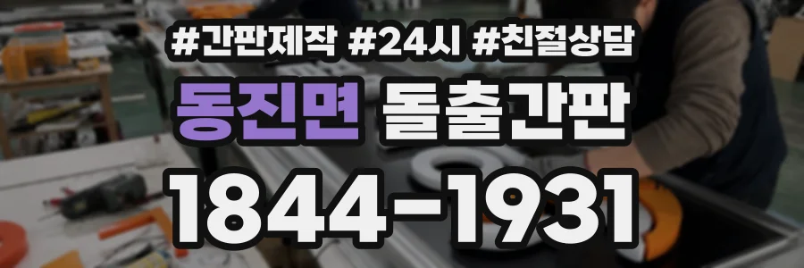동진면 돌출간판 상담 전화 1844-1931