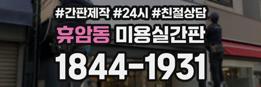 휴암동 미용실간판 상담 전화 1844-1931