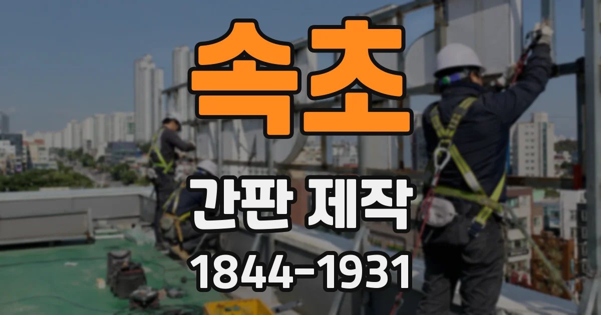 속초 간판 제작