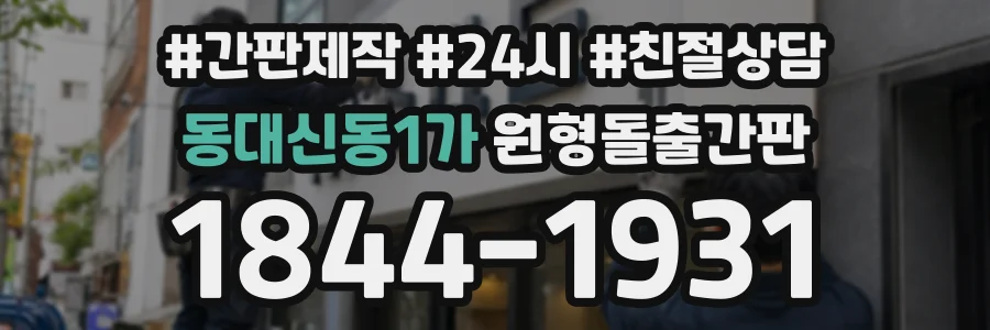 동대신동1가 원형돌출간판 상담 전화 1844-1931