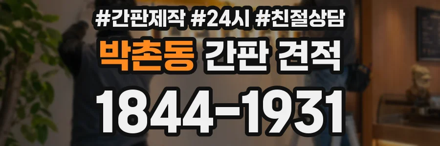 박촌동 간판 견적