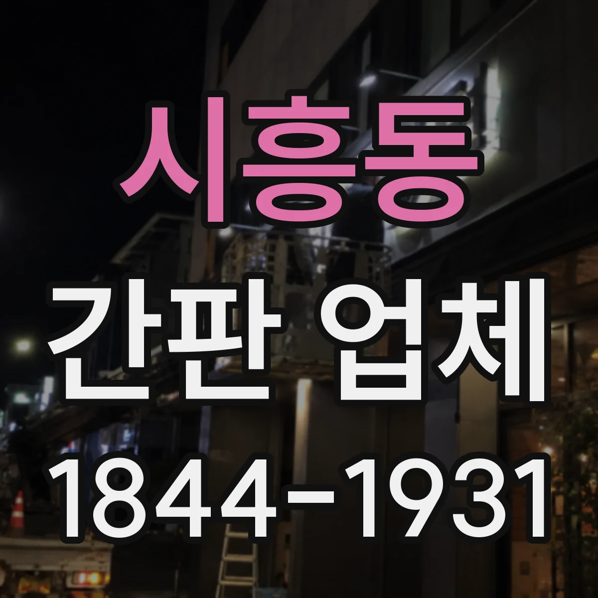 시흥동 간판 업체
