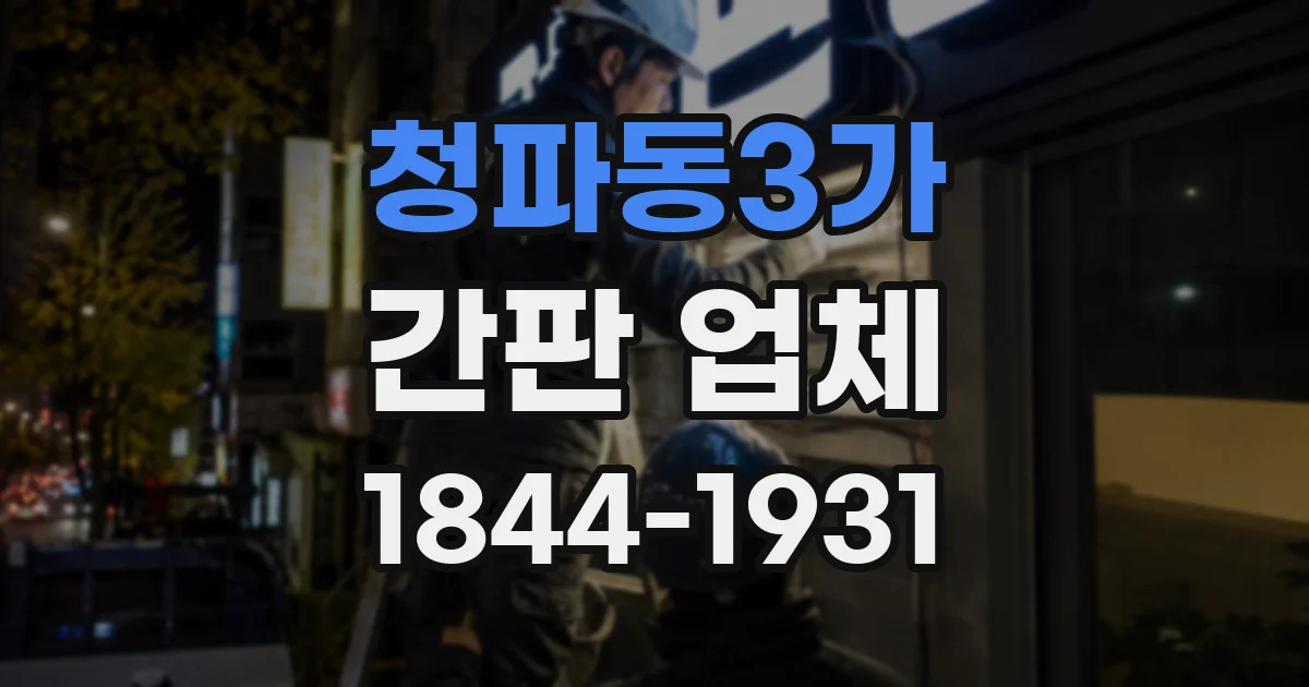 청파동3가 간판 업체
