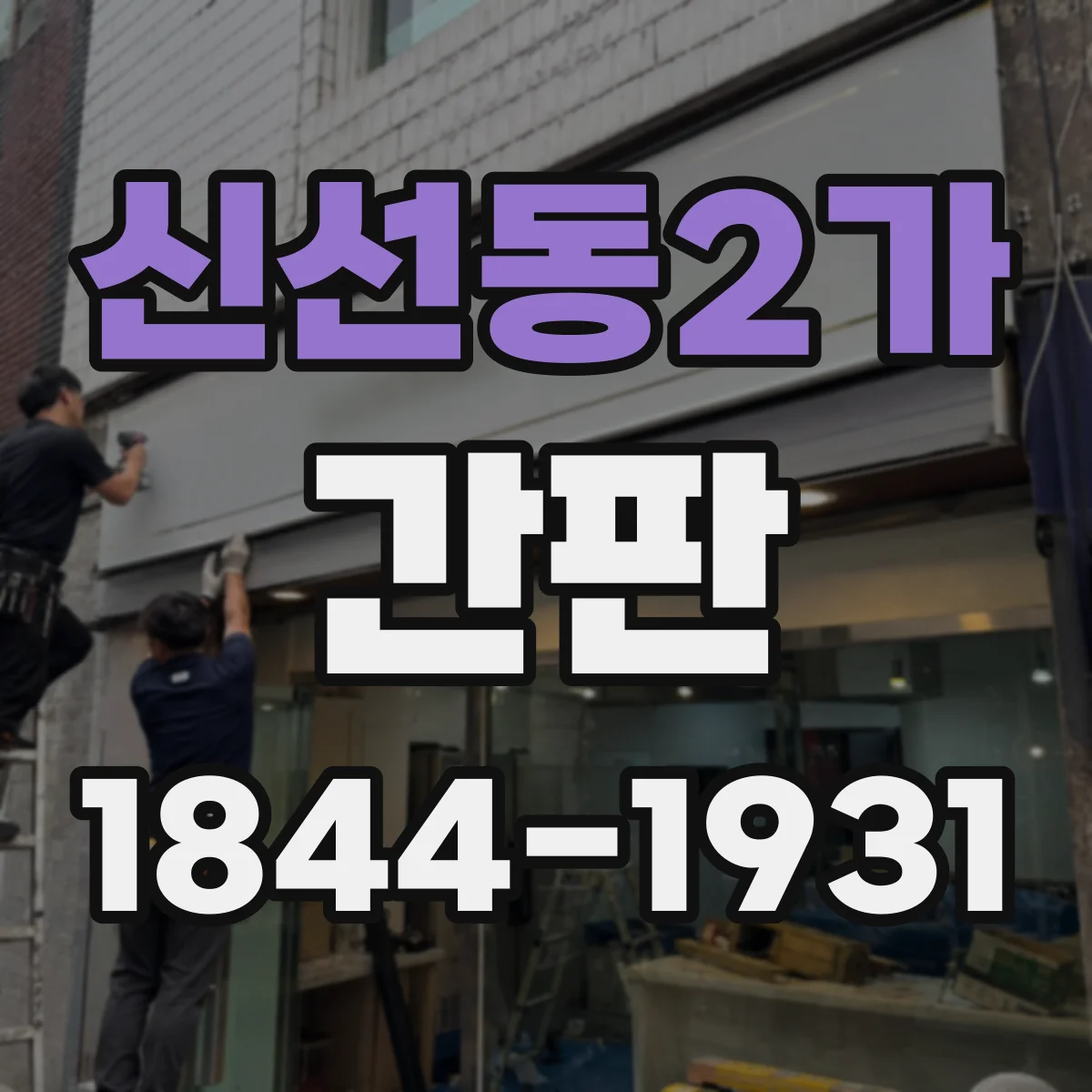 신선동2가 간판