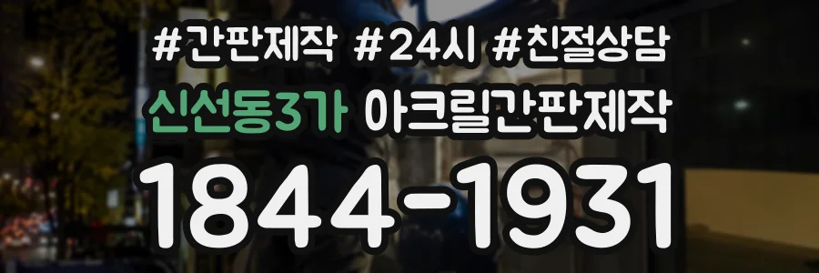 신선동3가 아크릴간판제작 상담 전화 1844-1931