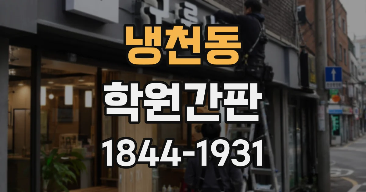 냉천동 학원간판