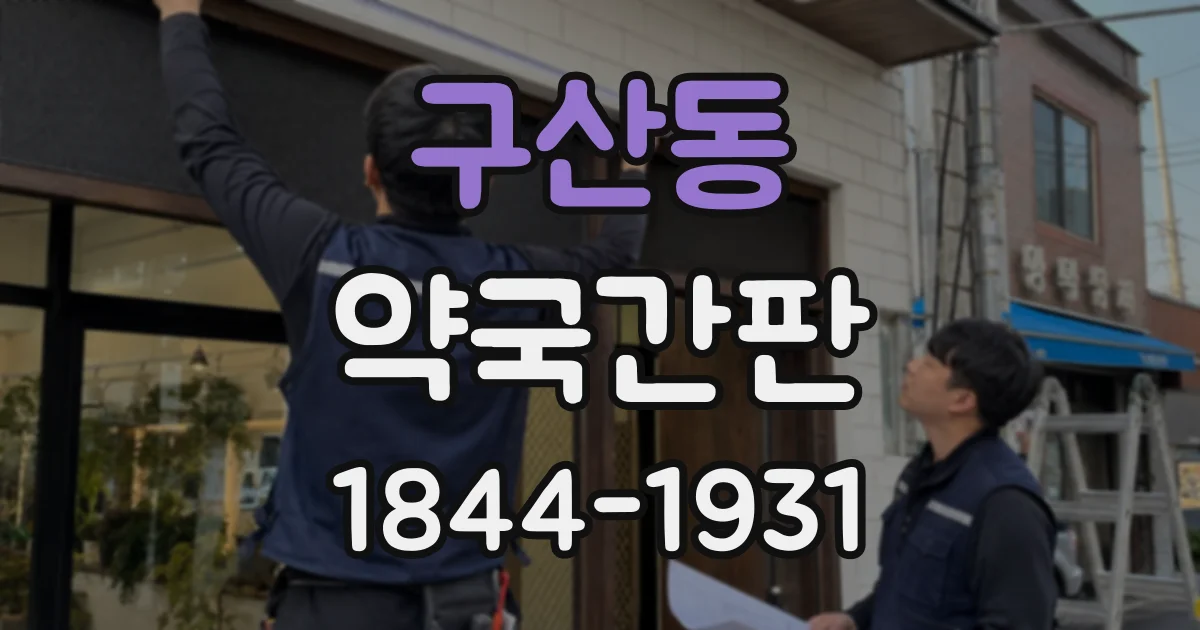 구산동 약국간판