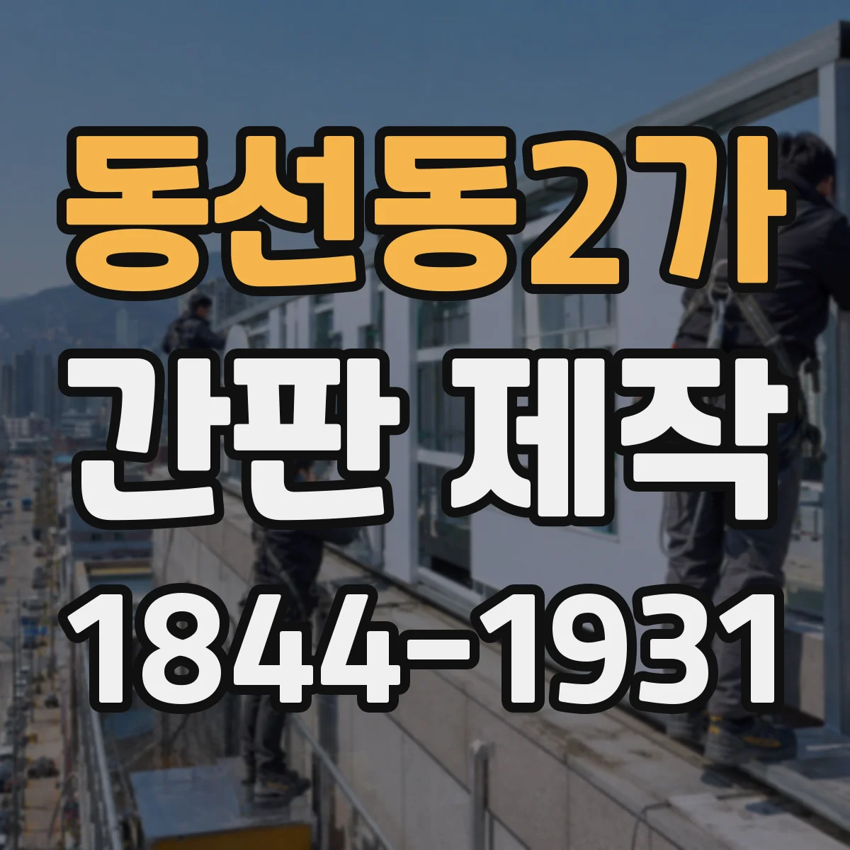 동선동2가 간판 제작