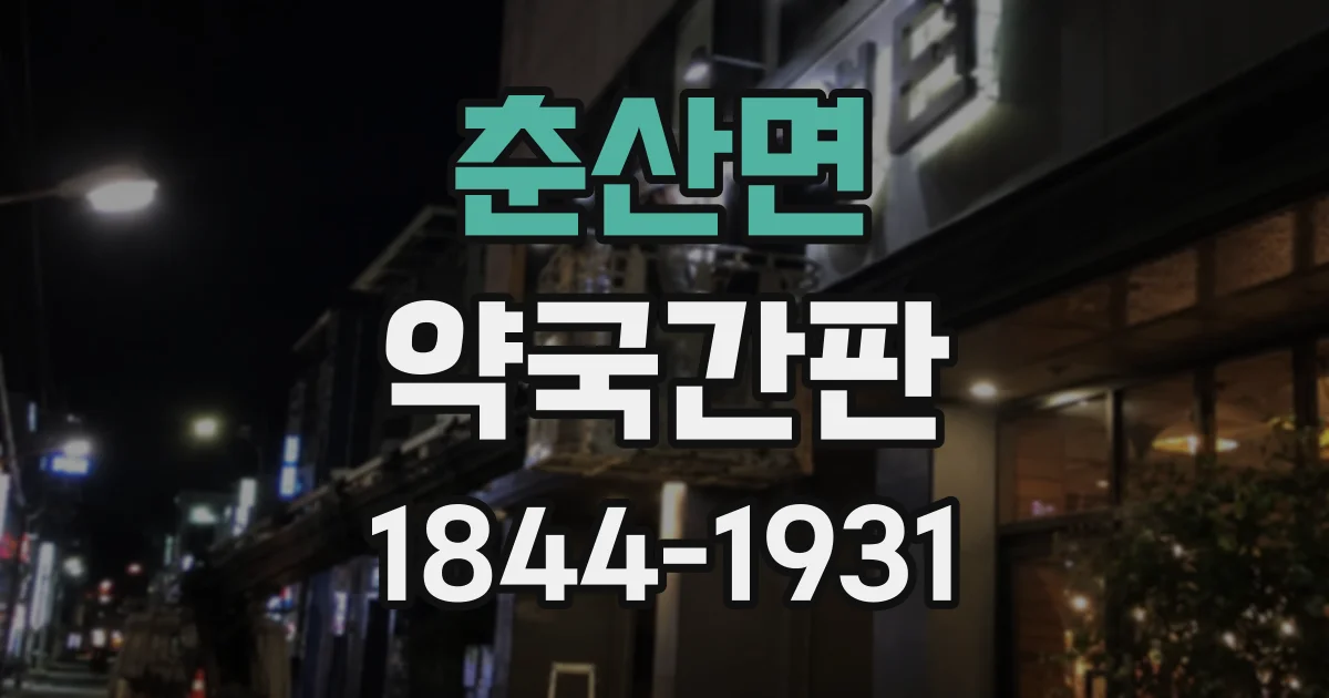 춘산면 약국간판