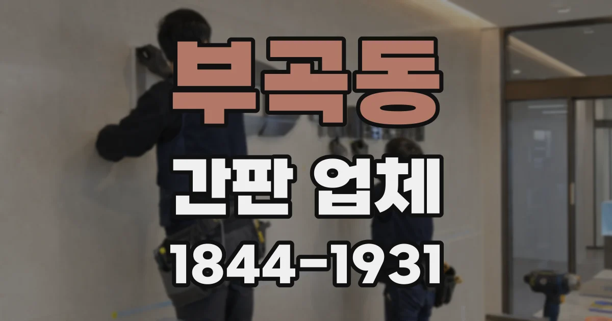 부곡동 간판 업체