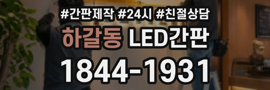 하갈동 LED간판 상담 전화 1844-1931