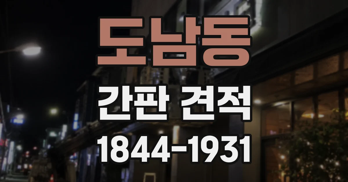도남동 간판 견적