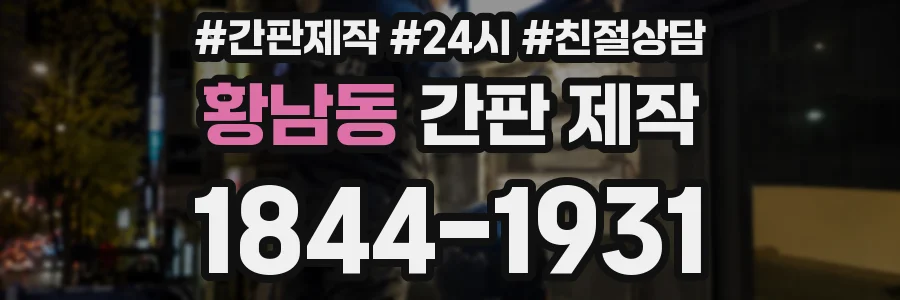 황남동 간판 제작