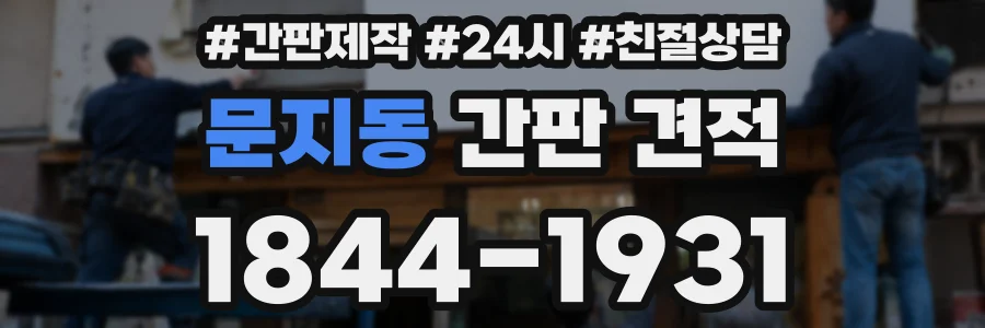문지동 간판 견적