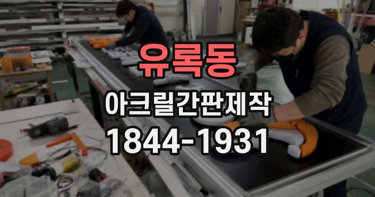 유록동 아크릴간판제작